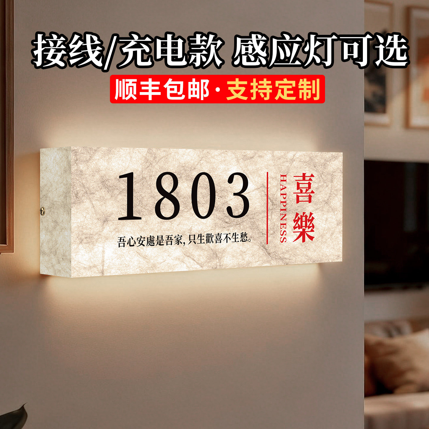 杜邦纸灯箱发光门牌定制欢迎回家仪式感入户装饰感应灯号码牌家用创意酒店民宿房间号个性充电免接电氛围布置
