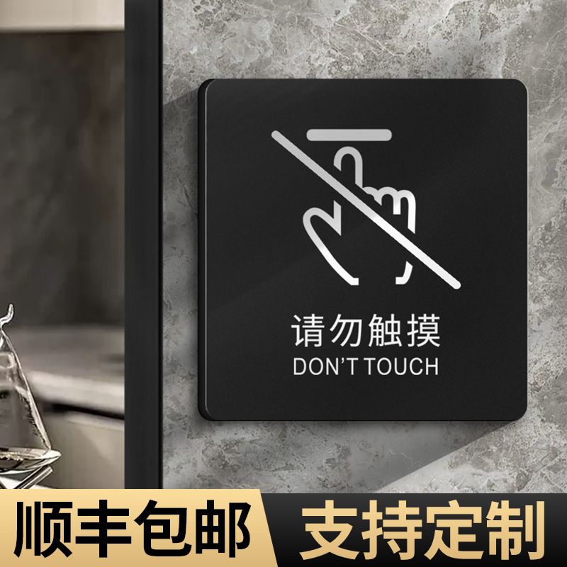 请勿触摸提示牌温馨提醒标牌定制