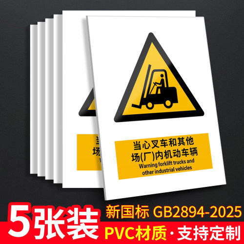 当心叉车5张装/新国标安全标识牌