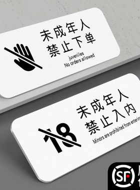 未成年人禁止下单提示牌未满18十八周岁不准入内棋牌室黄赌毒警告标识贴一经拆开不退不换亚克力警示标识定制