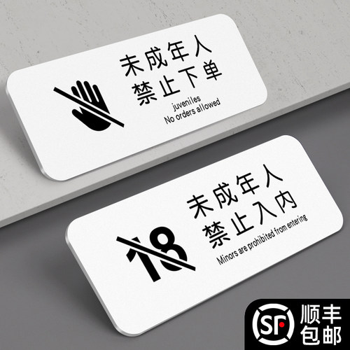 未成年人禁止下单提提示牌未满18