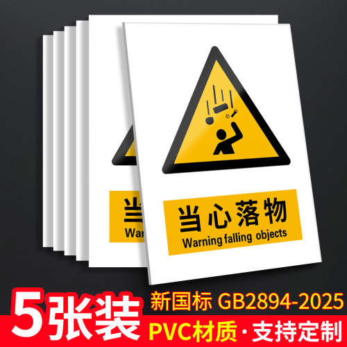 当心落物5张装/新国标安全标识牌