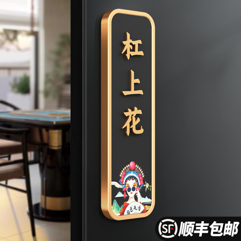 新中式包厢门牌定制棋牌室订制