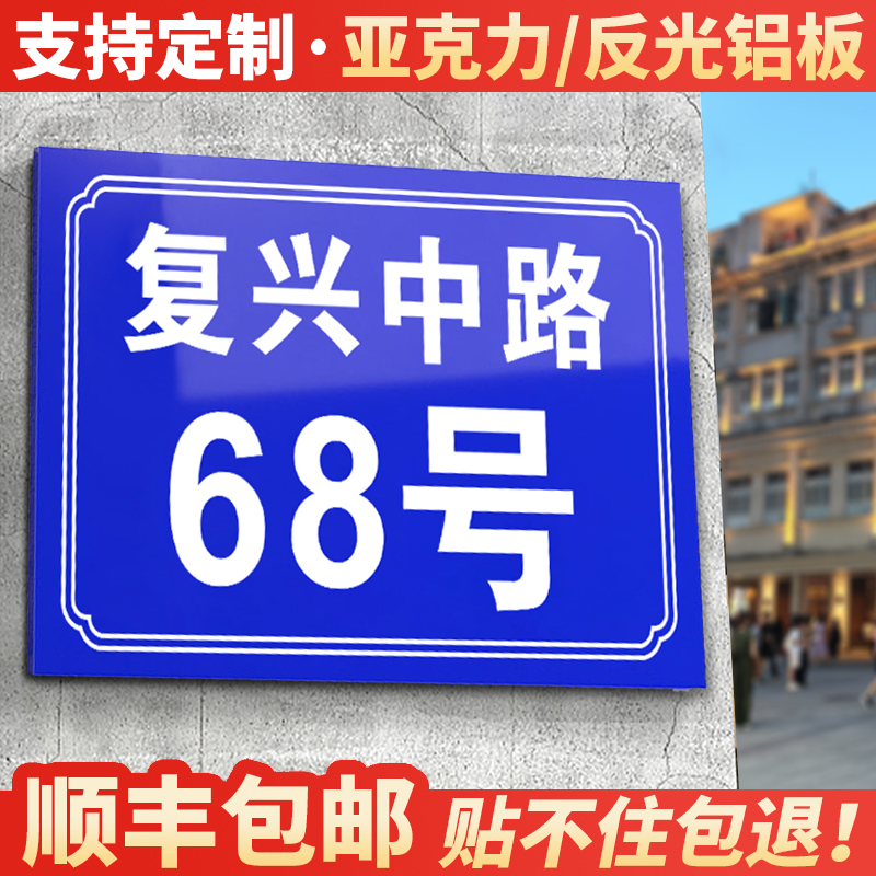 【反光铝板/亚克力】门牌号定制