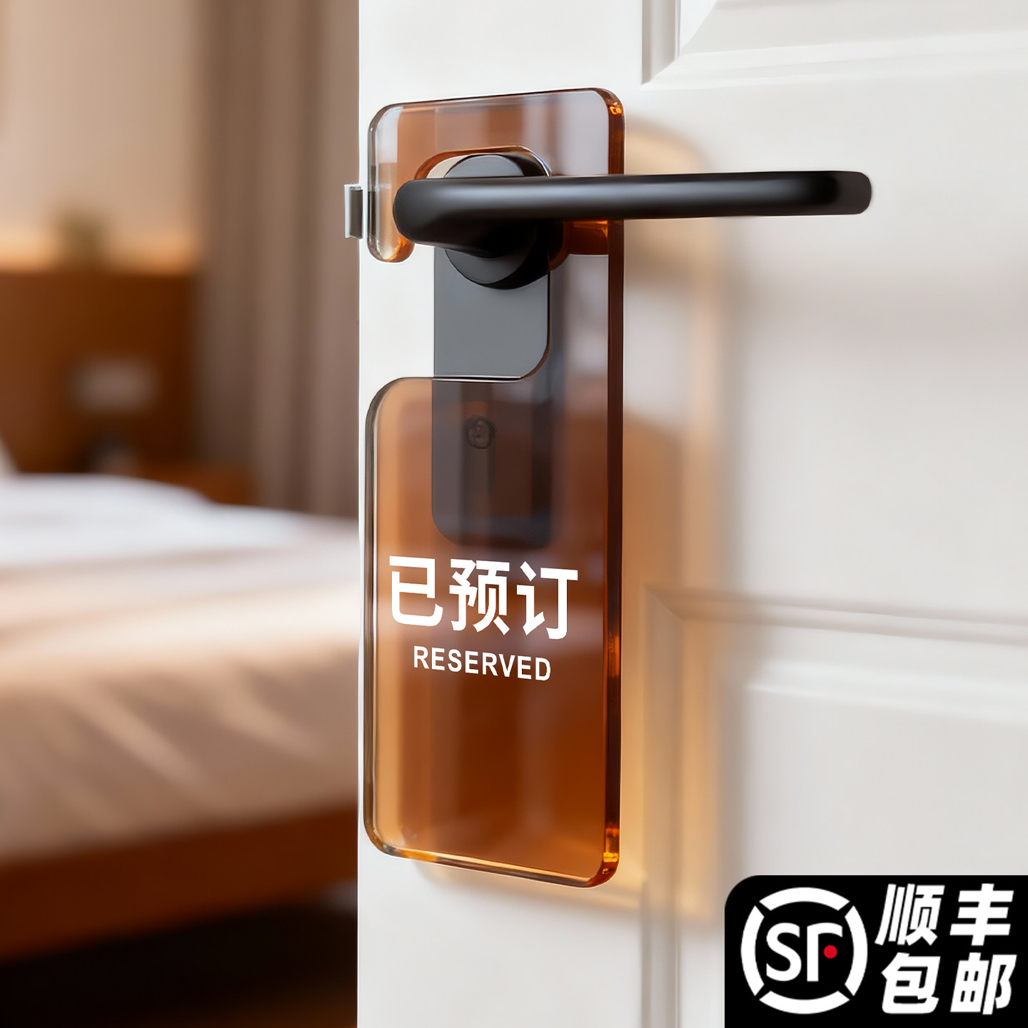 已预订请勿打扰门挂牌定制酒店房间挂门上快递外卖提示牌双面标识客房请即打扫美容院餐厅饭店门把手便捷告示