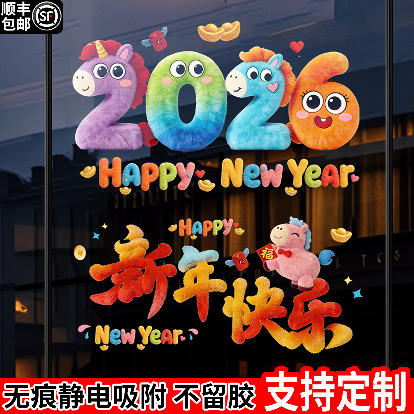 静电贴2026马年新款窗花新年快乐玻璃橱窗毛绒装饰品春节氛围门贴,家居饰品,门贴,淘宝优惠券,粉丝福利购,淘宝优惠卷