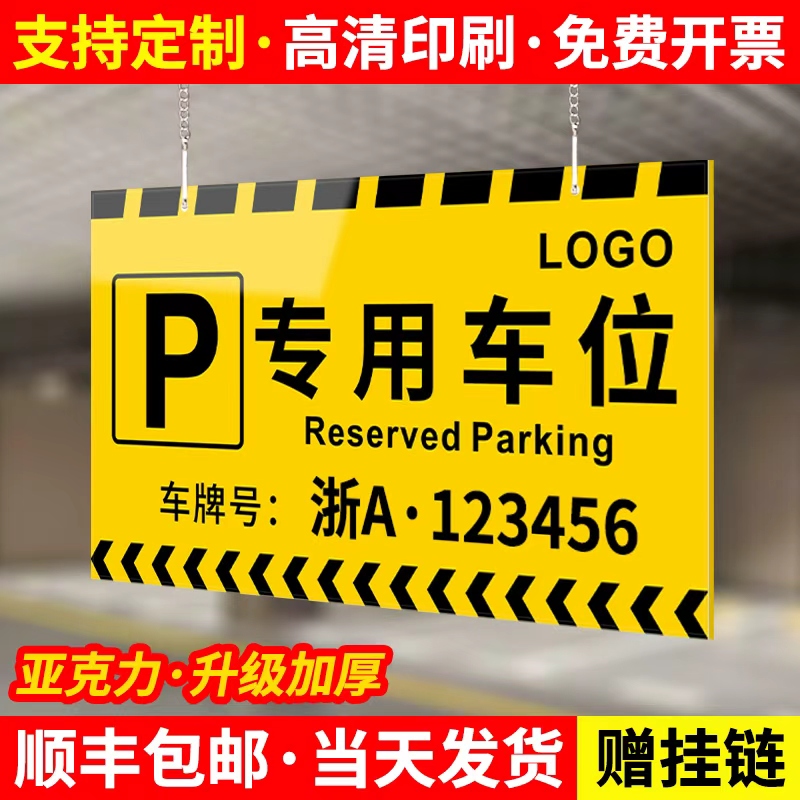 亚克力专用车位挂牌定制