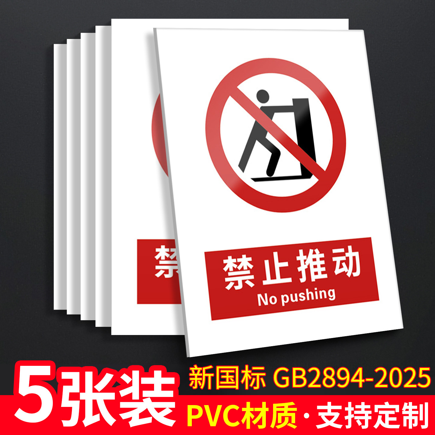 禁止推动5张装/新国标安全标识牌