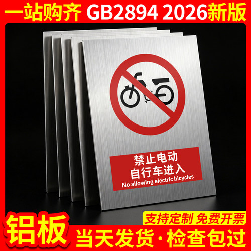 铝板禁止电动自行车进入26新国标