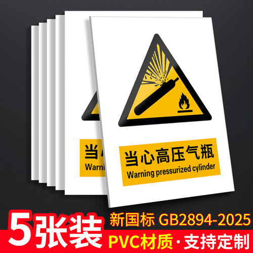 当心高压气瓶5张装/新国标标识牌
