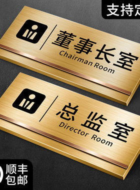 董事长室门牌定做总监高档综合办公室总经理个性创意总裁标识牌公司部门老板会议铭牌制作财务标牌指示贴定制