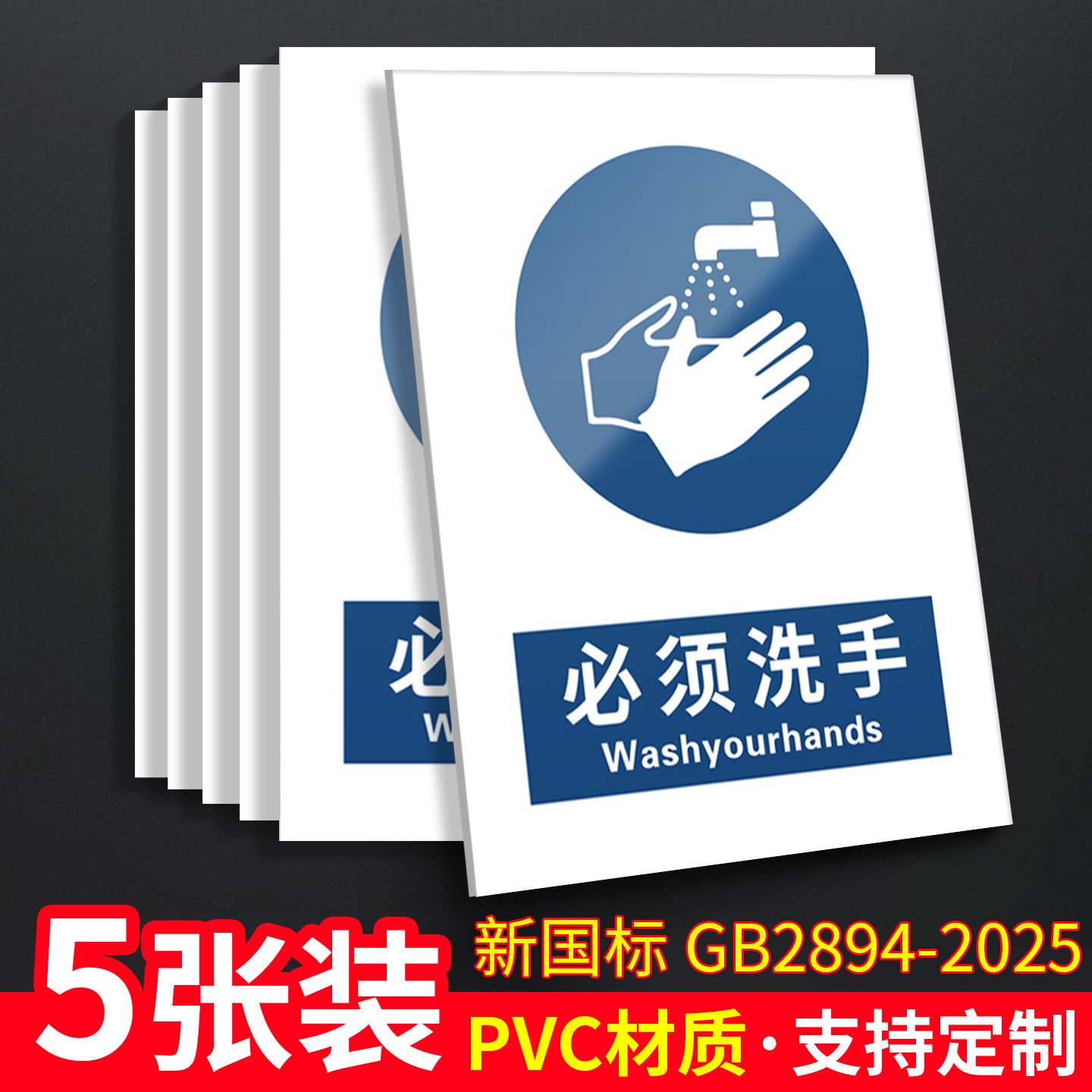必须洗手5张装/新国标安全标识牌