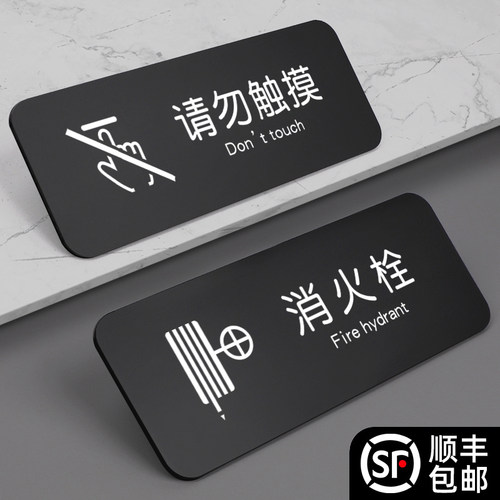请勿触摸提示牌消火栓配电箱警示