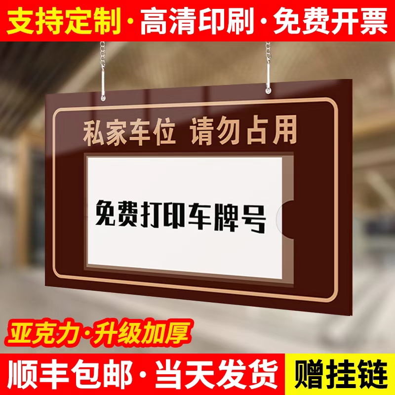 【打印车牌号】私人车位禁停挂牌