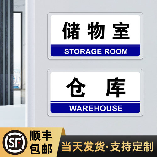 亚克力仓库门牌储物室标识牌