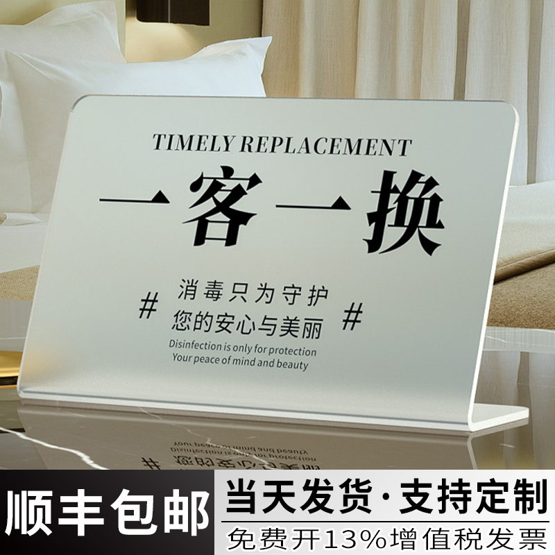 一客一换今日已消毒提示牌