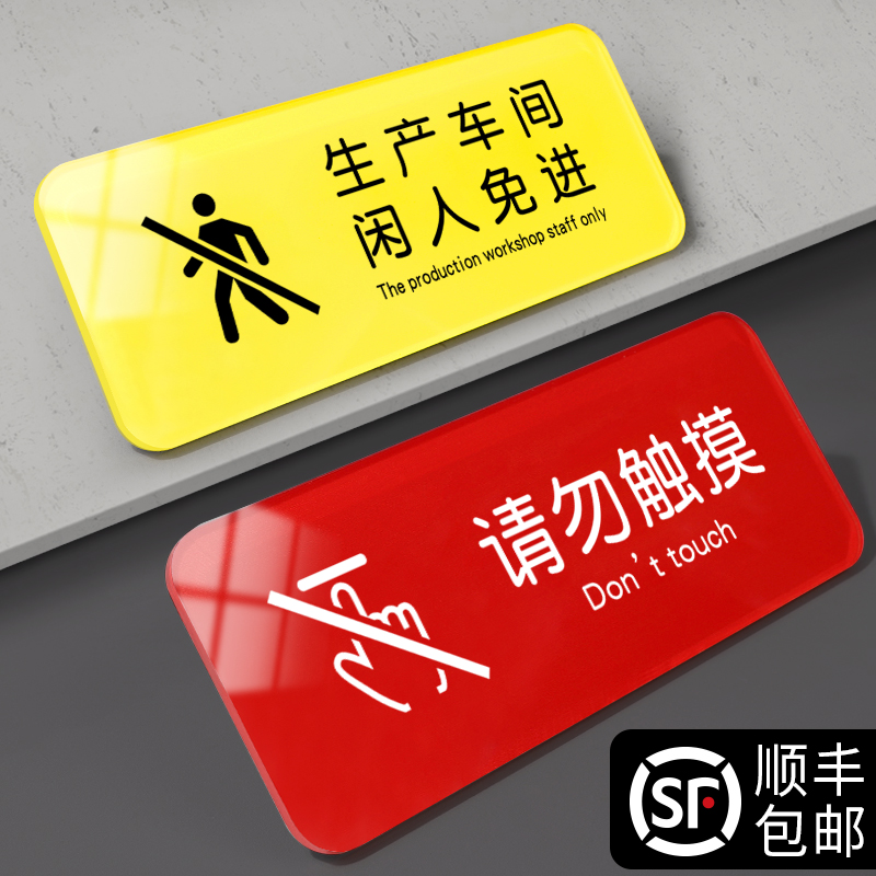 亚克力请勿触摸提示牌