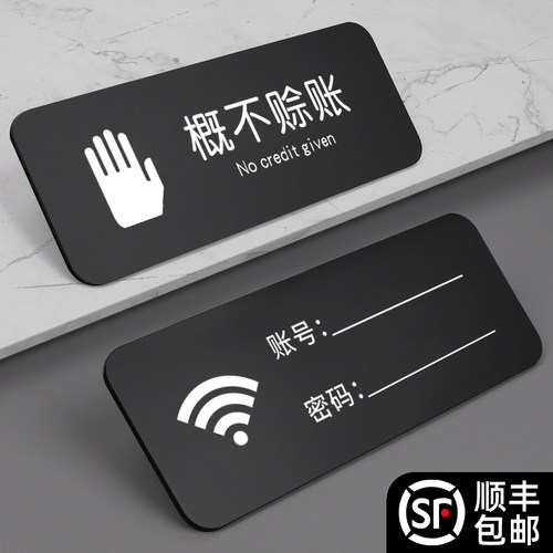 亚克力创意wifi提示牌概不赊账贴