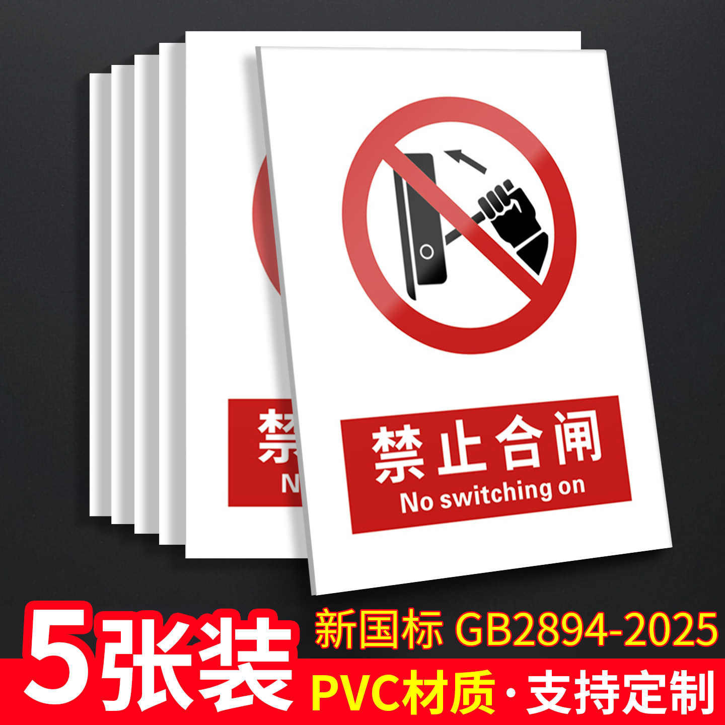 禁止合闸新国标安全标识牌警告标志正在维修线路有人工作警示设备检修挂牌停电严禁机房配电箱高压柜断电标牌