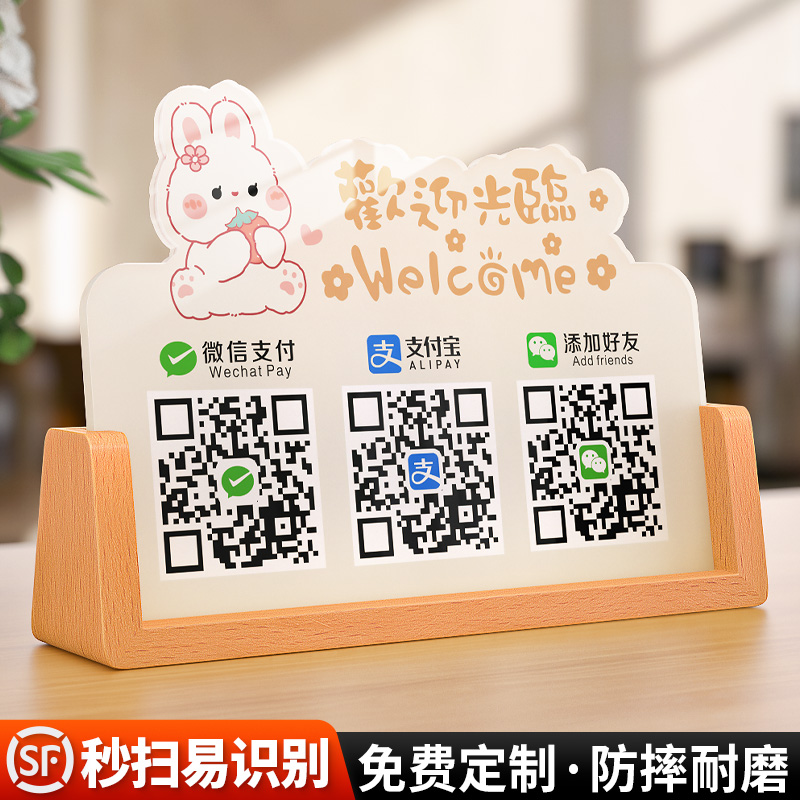 【清晰秒扫】收付款二维码展示牌