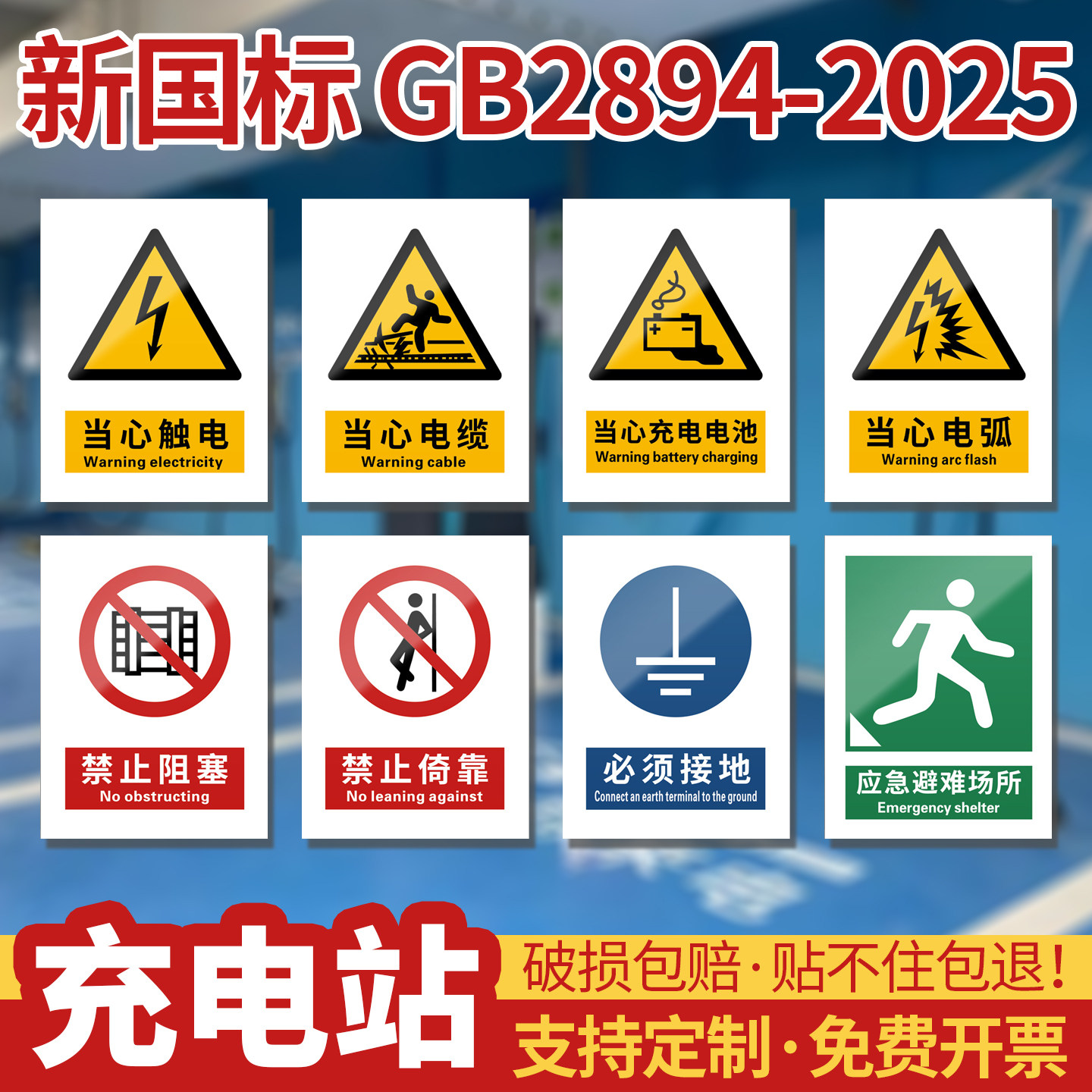 2026新国标安全标识牌充电桩换电站新能源车汽车快充服务点终端网