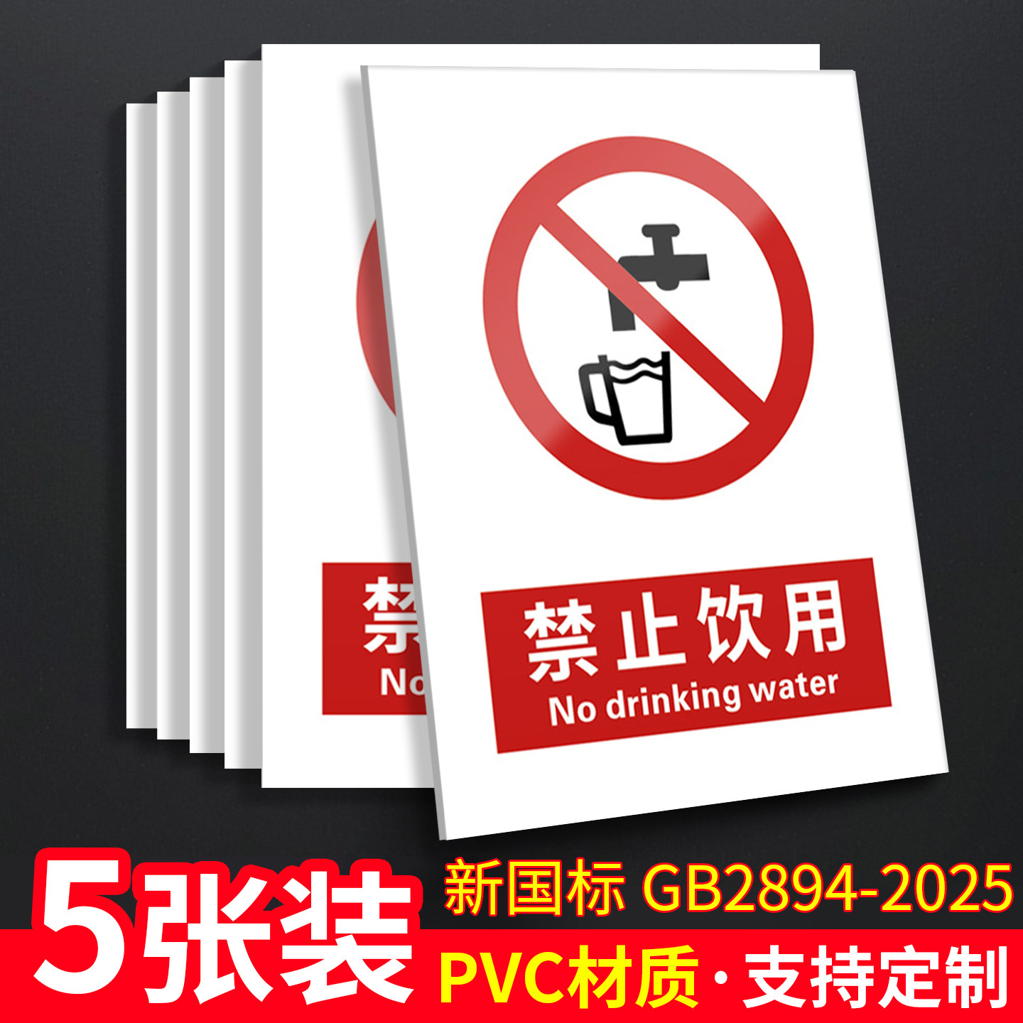禁止饮用5张装/新国标安全标识牌
