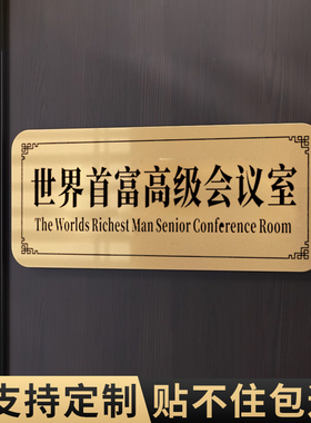 世界首富高级会议室不醒人室门牌搞怪搞笑宿舍房间装饰提示牌定制网红家用寝室入户抽象创意电竞卧室门口布置