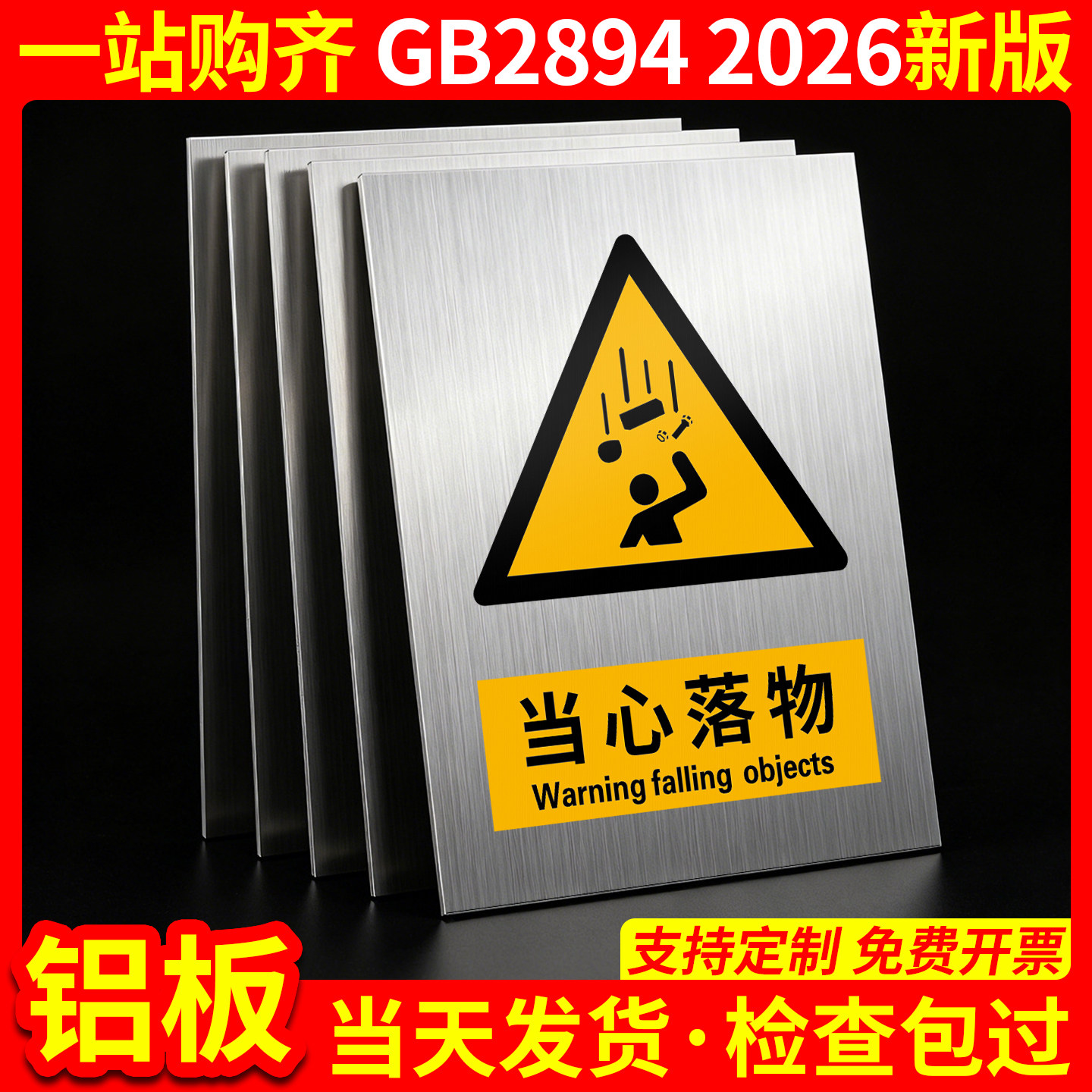 铝板当心落物2026新国标GB2894