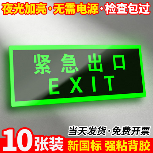 【10张装】夜光/免接电安全出口