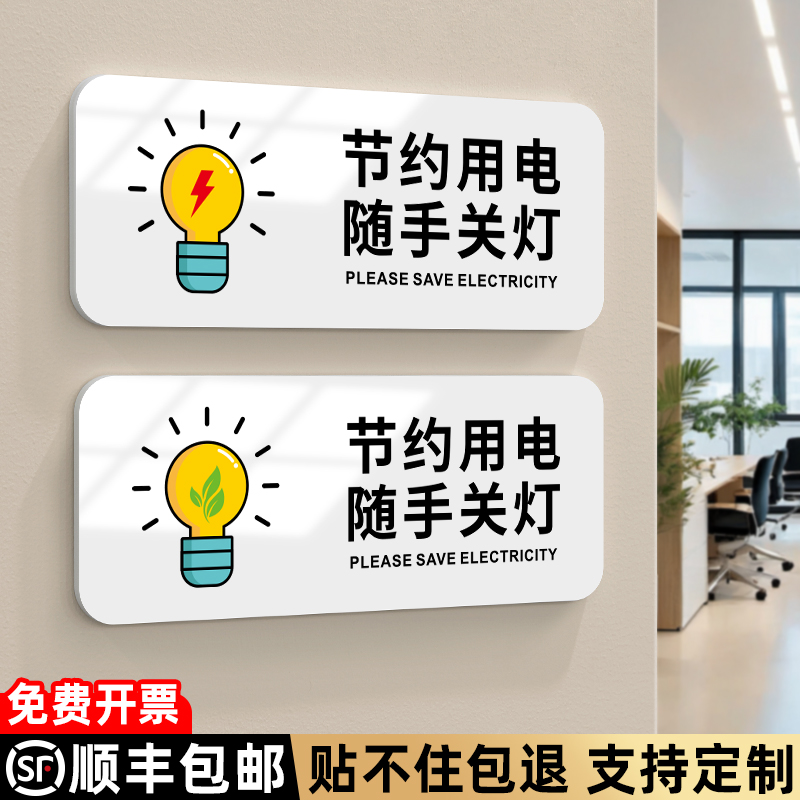 请节约用电提示贴纸创意定制