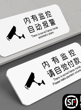 内有监控指示牌违者自动报警偷一罚十请自觉付款警示挂牌保管好个人贵重物品前台电子视频区域创意标识贴牌子