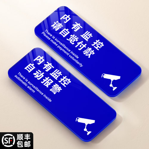 内有监控自动报警指示牌