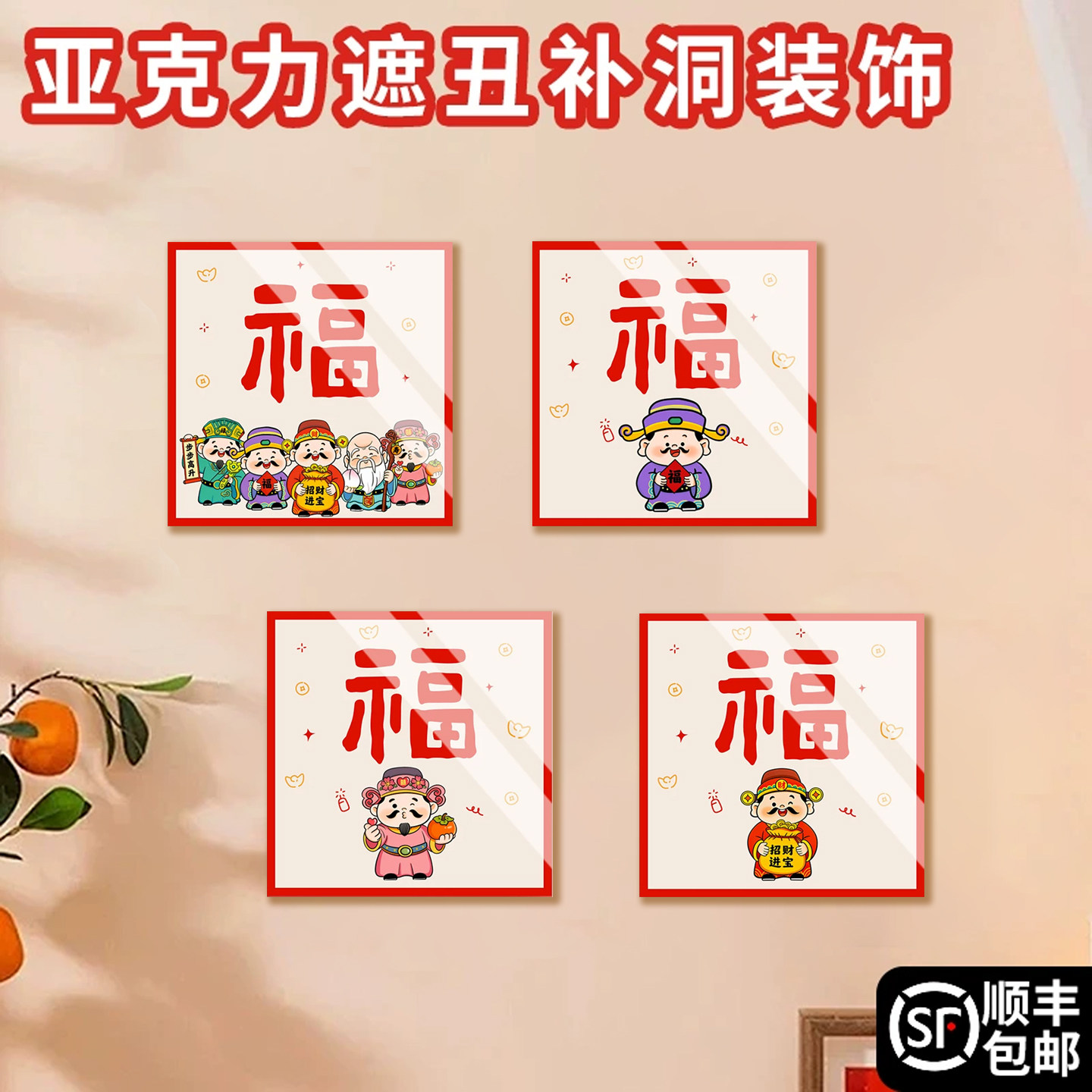 五福临门墙面遮丑装饰补丁贴纸图片