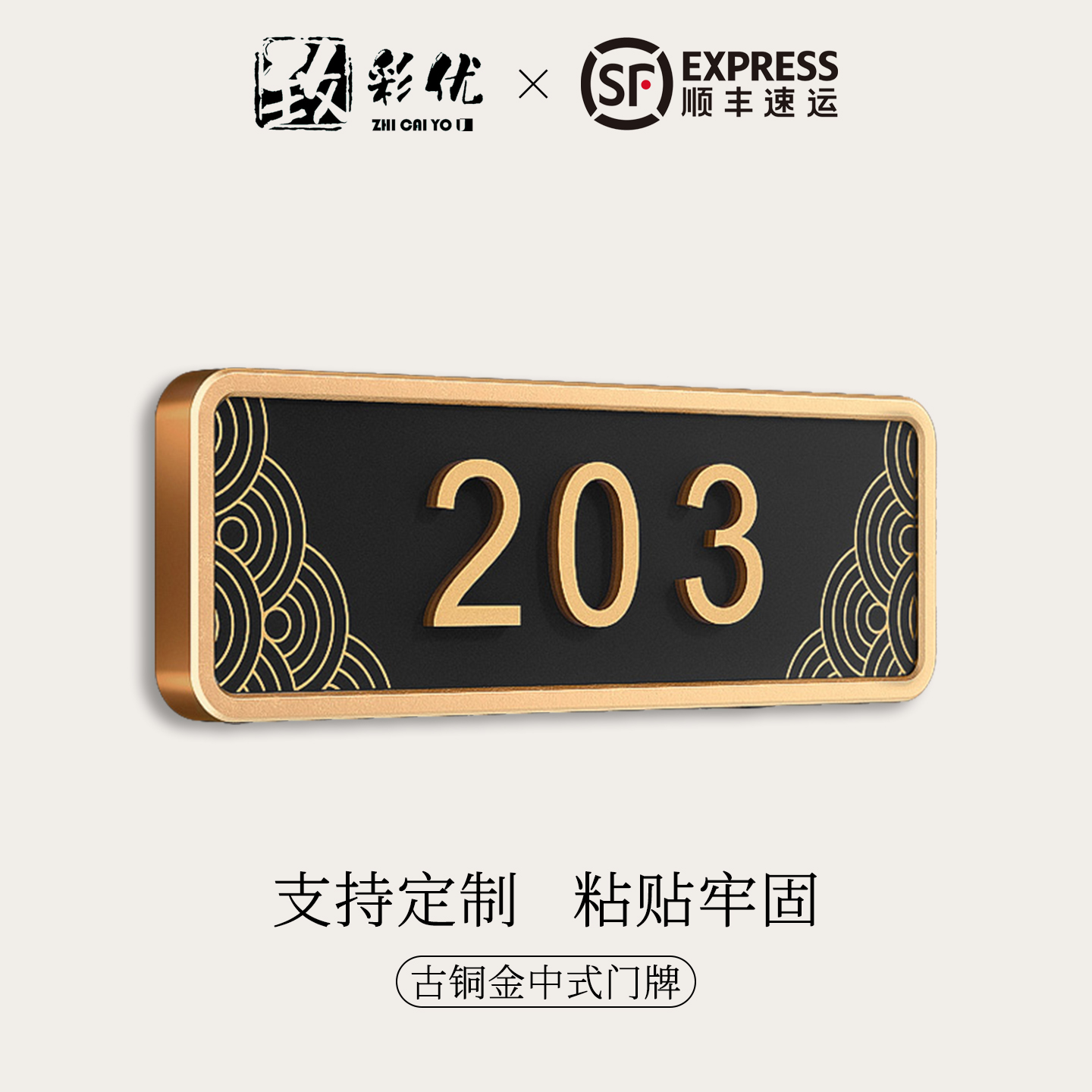 新中式门牌号高级感轻奢创意定制