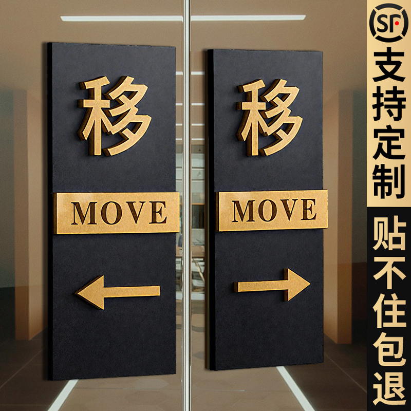 玻璃门左右移门推拉门贴提示牌