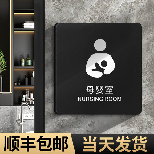 母婴室哺乳小儿温馨指示牌子定制