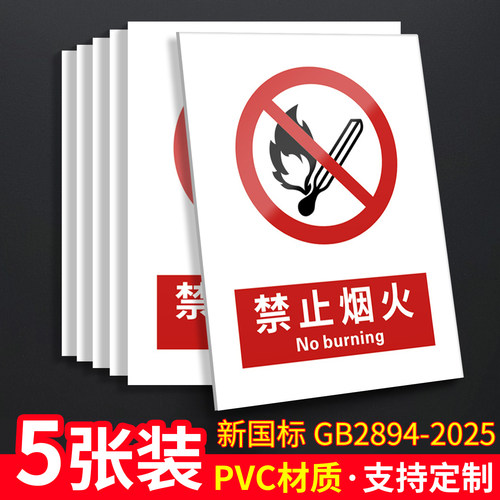 禁止烟火5张装/新国标安全标识牌