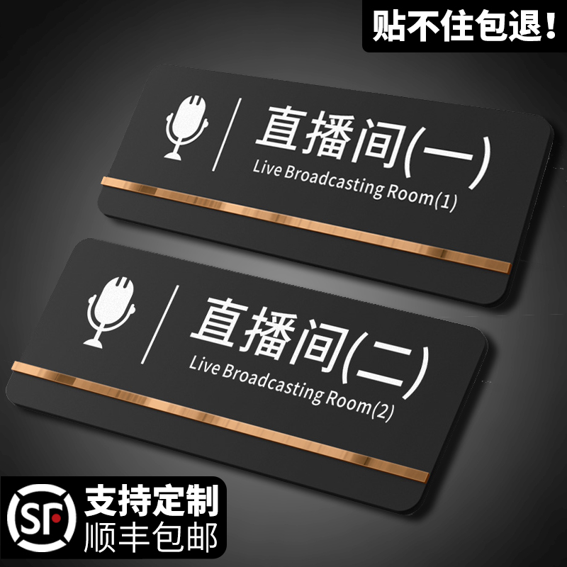 【可定制】亚克力直播间门牌标识