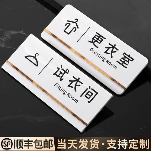 亚克力试衣间标识牌订制四四四