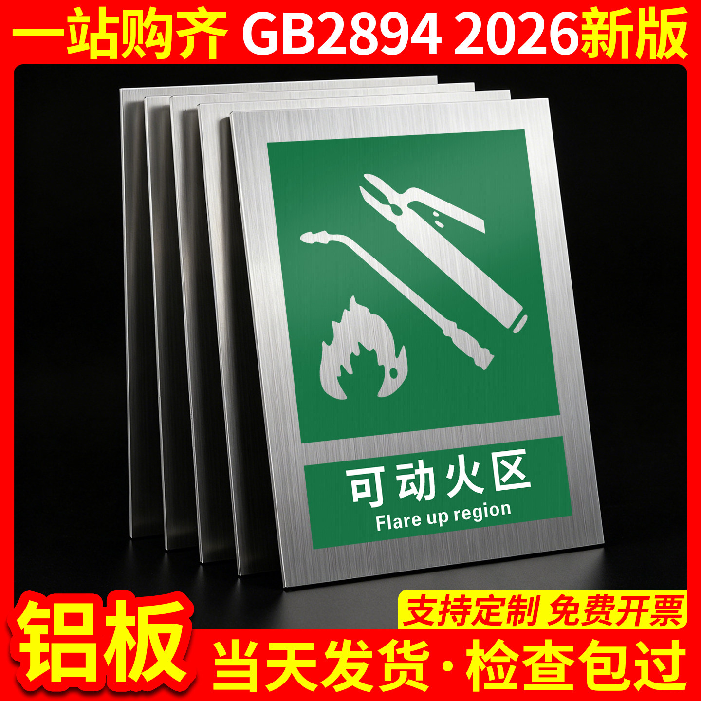 铝板可动火区2026新国标安全标识牌警示警告标志标牌可燃物料作业指定区域工厂生产车间定点焊割持证室外场地 - 实物图