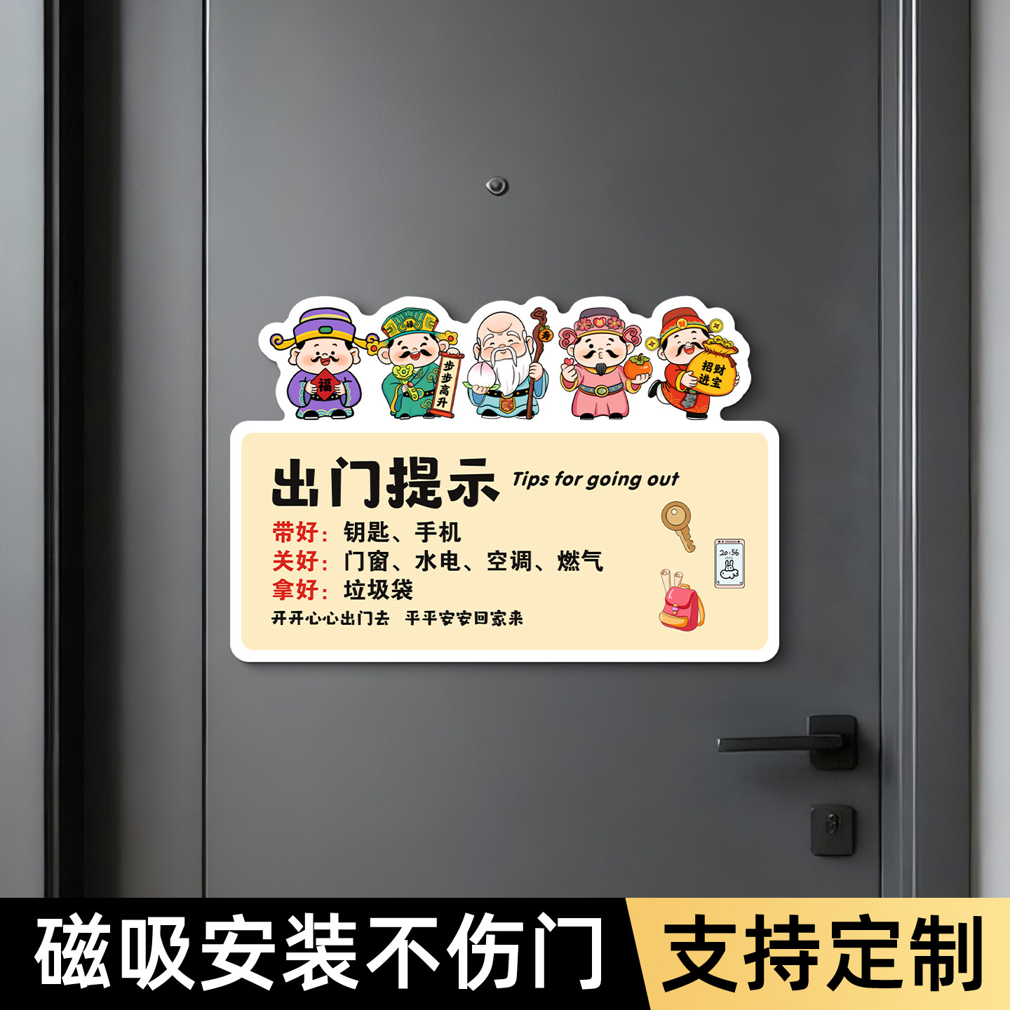 出门提示牌磁吸入户门装饰外出带钥匙手机墙面温馨提醒标语切记关闭门窗空调燃气卡通财神爷打卡标识贴纸定制
