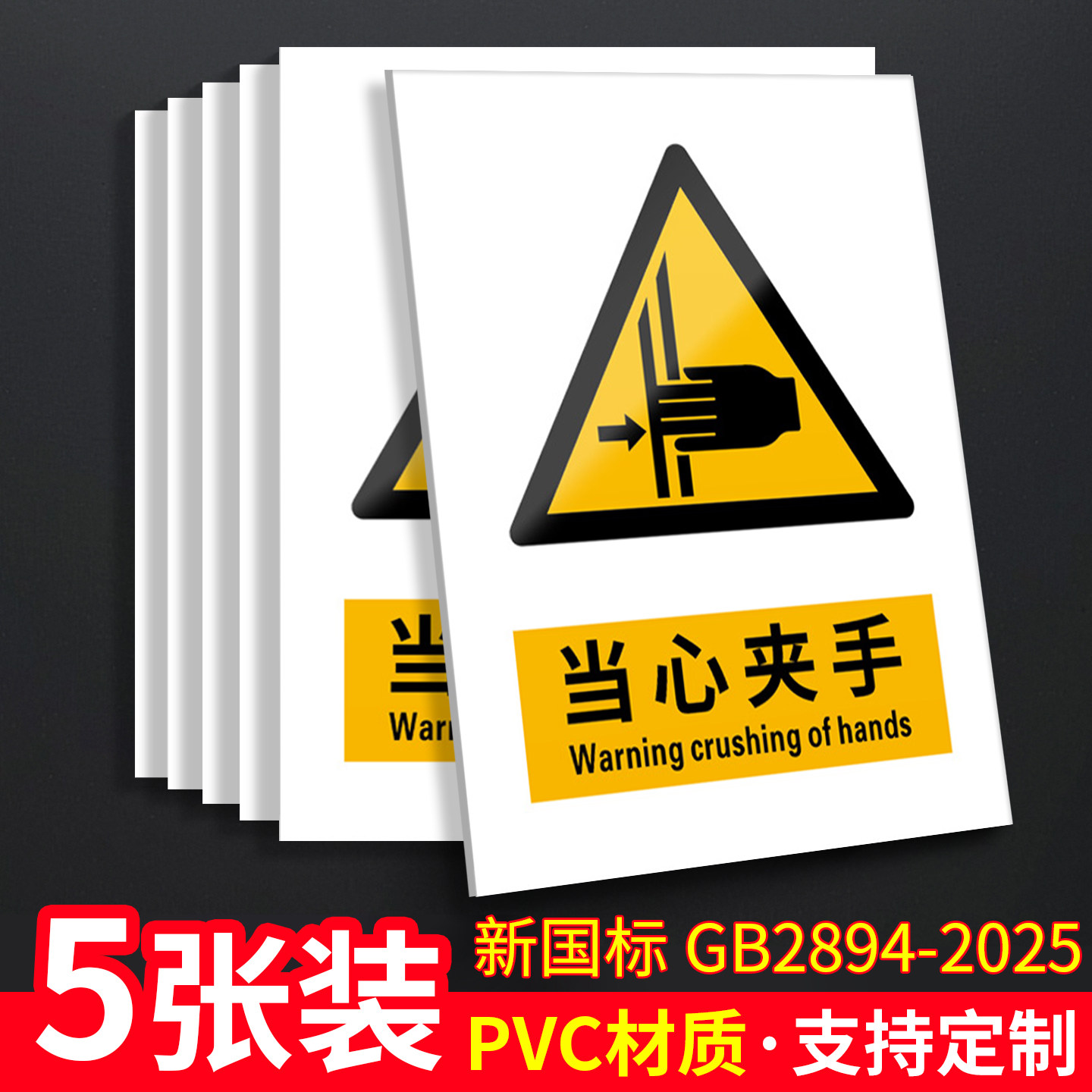 当心夹手新国标安全标识牌警告标志门贴机械设备车门警示贴谨防挤压注