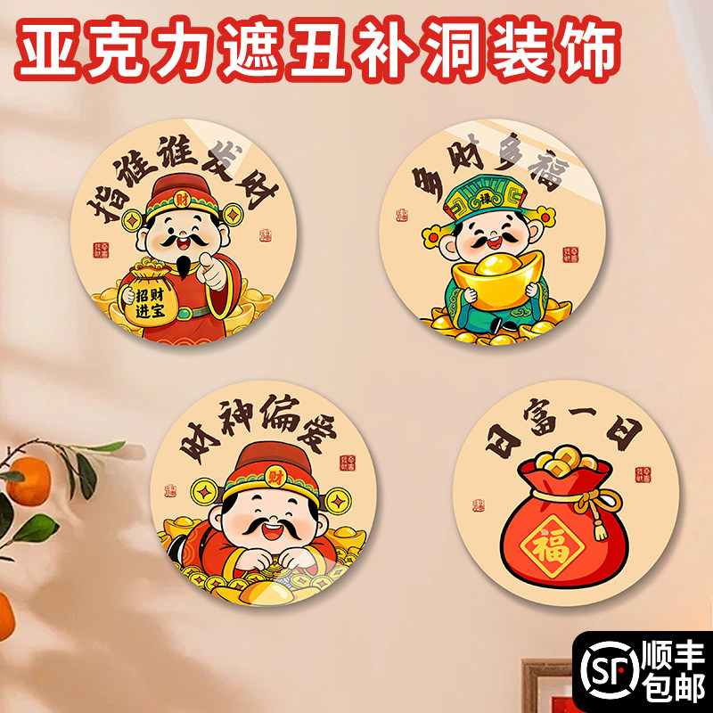墙面遮丑装饰财神爷小图案3d立体房间补洞亚克力温馨自粘贴画墙纸