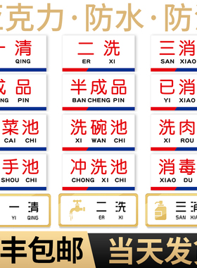 一清二洗三消毒标识贴纸饭店厨房餐厅缓冲区餐饮卫生检查标识牌食堂生熟分类洗碗洗肉洗菜池分区防油防水定制