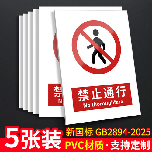 禁止通行5张装/新国标安全标识牌
