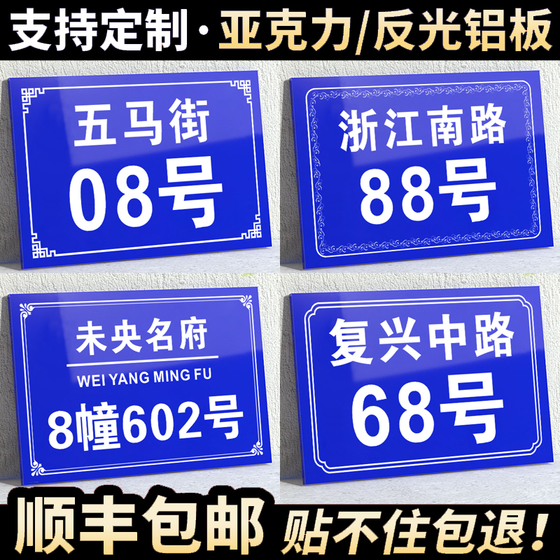 【反光铝板/亚克力】门牌号路牌