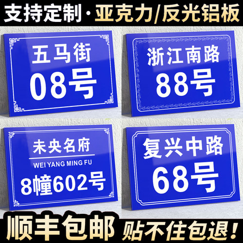 【反光铝板/亚克力】门牌号路牌