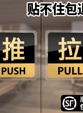 亚克力玻璃门推拉提示门贴拉字推拉门标识防撞贴纸双面拉标志店门口装饰吸引人贴标推门广告字宾馆的高级拉推