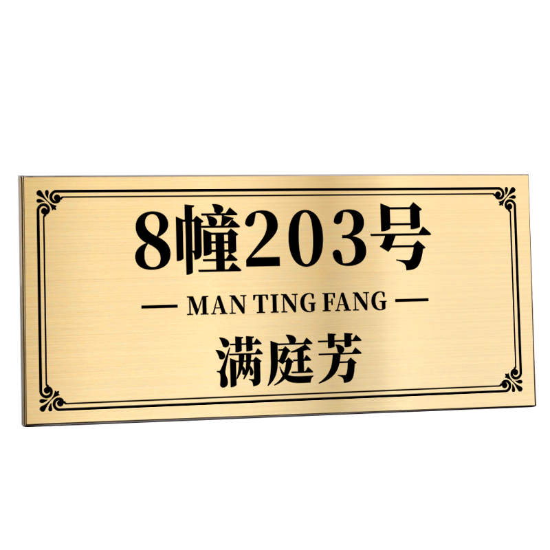 门牌号码牌家用定制户外不锈钢标牌定做室外别墅号高级感入户门金属牌子订制公司商用小区单元楼栋铜牌标识贴
