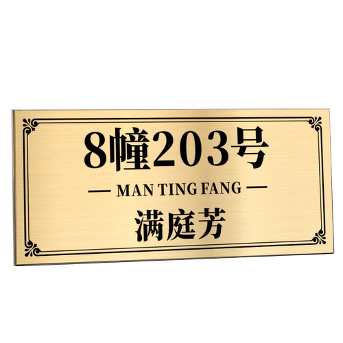 门牌号码牌家用定制户外不锈钢标牌定做室外别墅号高级感入户门金属牌子订制公司商用小区单元楼栋铜牌标识贴